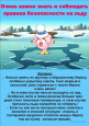 осторожно тонкий лед