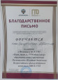 Благодарим