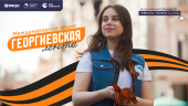 ГЕОРГИЕВСКАЯ ЛЕНТОЧКА