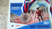 Всероссийские игры "Спорт поколений" 2021г.