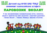 Всероссийская эстафета "Паровозик ЭКОЛЯТ"
