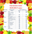 Ежедневное меню 20.05.2025г.