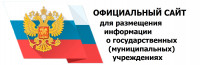 Официальный сайт для размещения информации о государственных (муниципальных) учреждениях