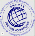 Внимание! Конкурс! "Вместе против коррупции!"