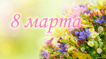 Праздничный урок к 8 Марта.