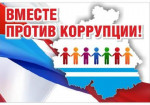 Конкурс "Вместе против коррупции"
