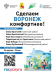 Сделаем Воронеж комфортнее