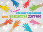 Международный день Защиты детей 