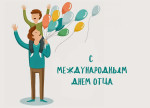 Концерт, посвящённый Дню отца