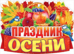Праздник осени