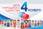 Поздравление, посвящённое Дню народного единства