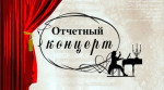 Отчётный концерт ДШИ № 12