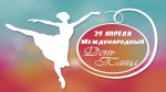 Концерт, посвящённый Международному дню танца
