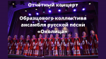 Отчётный концерт Образцового коллектива ансамбля русской песни «Околица»