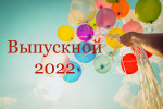 Выпускной 2022