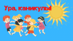 Ура, каникулы!