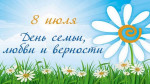 Выставка, посвященная Дню семьи, любви и верности