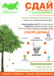 Сдай макулатуру-спаси дерево!