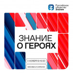 Марафон "Знание о героях"