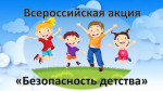 Акция «Безопасность детства»