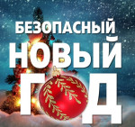 Безопасное детство. Безопасный Новый год.