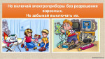 Безопасное детство. Безопасное обращение с электроприборами.