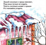 Безопасное детство. Меры безопасности при сходе снега и падении сосулек с крыш зданий.