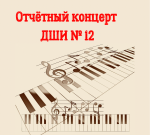 Отчетный концерт Детской школы искусств № 12.