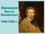 Беседа-презентация, посвящённая 175 - летию со дня рождения известного русского художника-живописца – Виктора Михайловича Васнецова