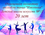20 лет Образцовому коллективу ансамблю танца «Изюминка» 