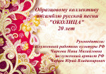 20-летие Образцового коллектива ансамбля русской песни "Околица"