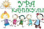 Концерт "Ура, каникулы!"
