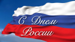 12 июня - День России!