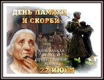 22 июня - День памяти и скорби