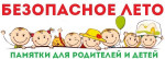 Безопасное лето