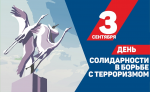 3 сентября в России – День солидарности в борьбе с терроризмом