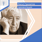 Расул Гамзатов. Диалог поэта и искусства.