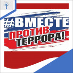 Антитеррористическая кампания