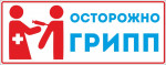 Защити себя от гриппа и ОРВИ