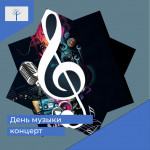 Концерт, посвящённый Международному Дню музыки 