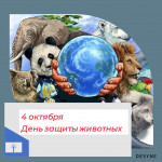 Фотовыставка, посвященная Дню защиты животных 