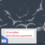 Праздник белых журавлей