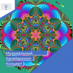 Концерт «Музыкальный калейдоскоп»