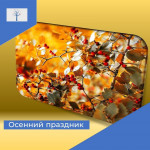 Осенний праздник
