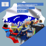 День народного единства 