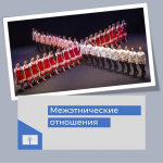 Межэтнические отношения (на примере ГААНТ им. И. Моисеева)