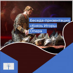 Беседа-презентация «А. П. Бородин «Опера "Князь Игорь».