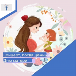 Концерт, посвящённый Дню матери