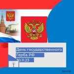 Презентация, посвященная Дню государственного герба РФ
