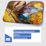 Международный день художника